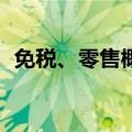 免税、零售概念早盘回调 东百集团跌超5%