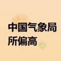 中国气象局：今年盛夏全国大部地区气温将有所偏高