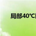 局部40℃以上 浙江持续发布高温报告