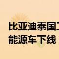 比亚迪泰国工厂正式竣工投产，第800万辆新能源车下线