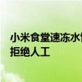 小米食堂速冻水饺档口因标语太真诚走红：200%采用速冻 拒绝人工