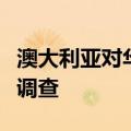 澳大利亚对华金属硅发起第二次双反日落复审调查