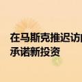 在马斯克推迟访问印度后，特斯拉据悉不打算在近期向印度承诺新投资