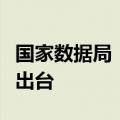 国家数据局：公共数据开发利用政策很快就会出台