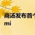 商汤发布首个“可控”人物视频生成大模型Vimi