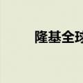 隆基全球分布式研发中心落户嘉兴