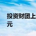 投资财团上调梅西百货收购报价至近70亿美元