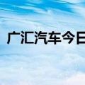 广汇汽车今日涨停 沪股通买入1218.29万元