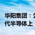 华阳集团：公司LED封装目前无法应用在第三代半导体上