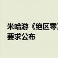 米哈游《绝区零》今日公测！PC、iOS、安卓三端最低配置要求公布