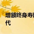 增额终身寿险产品的预定利率将进入“2”时代
