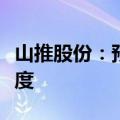 山推股份：预计海外收入能保持较好的增长速度