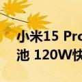 小米15 Pro手机配置曝光：5400mAh大电池 120W快充