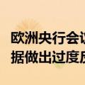 欧洲央行会议纪要：不应对单个月份的不利数据做出过度反应