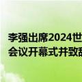 李强出席2024世界人工智能大会暨人工智能全球治理高级别会议开幕式并致辞