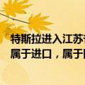 特斯拉进入江苏省政府用车采购目录，工作人员：特斯拉不属于进口，属于国产的