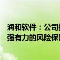 润和软件：公司推出了数字产融平台，能为财税数字化提供强有力的风险保障