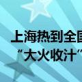 上海热到全国第一名，网友：梅雨刚结束就来“大火收汁”