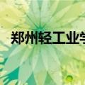 郑州轻工业学院贴吧（郑州轻工业学院吧）