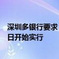 深圳多银行要求“按揭贷款需在主体封顶后才能放款”，明日开始实行
