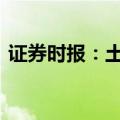 证券时报：土地财政难持续 改革脱困正当时