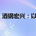 酒钢宏兴：以3.3亿元竞得铁铜矿详查探矿权