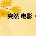 突然 电影《野孩子》官宣撤档 原因公布