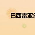 巴西雷亚尔兑美元上个交易日涨超2%