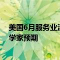 美国6月服务业活动以四年来最快速度萎缩，弱于所有经济学家预期