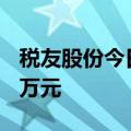 税友股份今日跌超8% 二机构净卖出7590.68万元