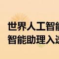 世界人工智能大会“镇馆之宝”揭晓，支付宝智能助理入选