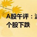 A股午评：沪指高开低走跌0.43% 超4500只个股下跌