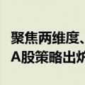 聚焦两维度、深挖三主线，百亿级私募下半年A股策略出炉