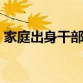 家庭出身干部包括哪些职业（家庭出身干部）