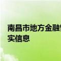 南昌市地方金融管理局：公安机关已介入调查涉江西银行不实信息