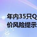 年内35只QDII基金合计发布了超400次的溢价风险提示