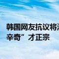 韩国网友抗议将泡菜译成中国辣白菜 集体讨伐网飞纠正：“辛奇”才正宗