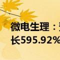 微电生理：预计2024年上半年净利润同比增长595.92%到827.89%