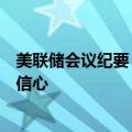 美联储会议纪要：美联储在等待“更多信息”以获得降息的信心