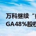 万科继续“瘦身”：出售上海南翔印象城MEGA48%股权