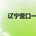 辽宁营口一渔船出海侧翻 已致4死2失联
