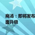 商汤：即将发布“日日新5.5”大模型，混合模态能力将全面升级