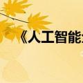 《人工智能全球治理上海宣言》正式发布