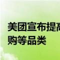 美团宣布提高神会员权益，首次覆盖外卖、团购等品类