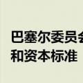 巴塞尔委员会批准银行加密资产敞口披露框架和资本标准