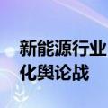 新能源行业“小作文”频现 企业应打好常态化舆论战