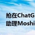 抢在ChatGPT之前，法国AI实验室演示语音助理Moshi