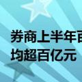 券商上半年百强营业部榜单出炉，前十强成交均超百亿元