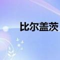 比尔盖茨：白领比蓝领更早被AI取代
