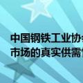 中国钢铁工业协会副会长：当前铁矿石定价机制已不能反映市场的真实供需情况